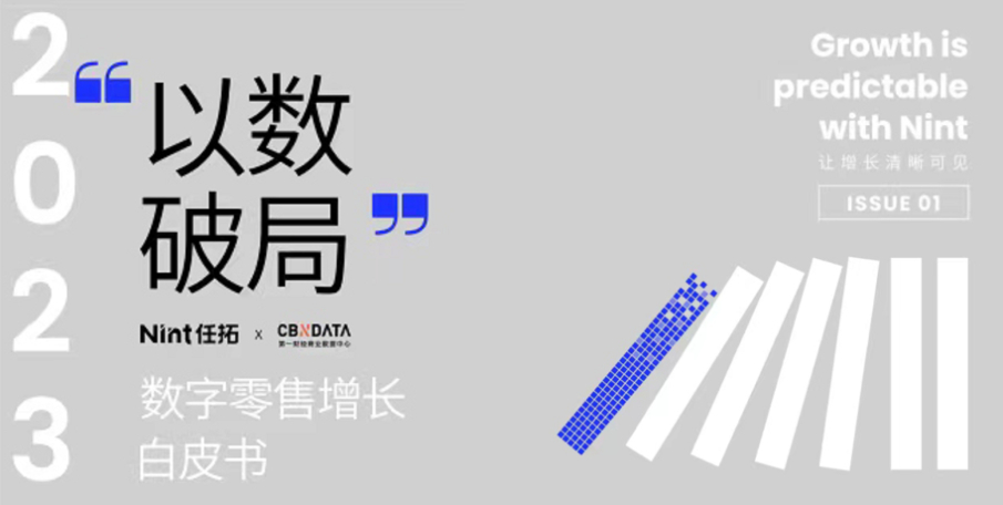 《2023数字零售增长白皮书》发布