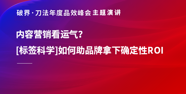 2024刀法峰会演讲 | 拒绝“像素级复制”，如何用标签找到内容底层心法？