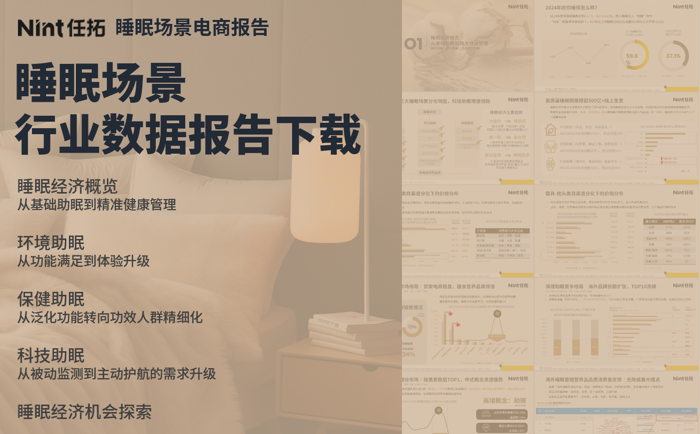 《任拓睡眠场景行业电商报告》为您带来睡眠场景下的主流电商行业数据观察