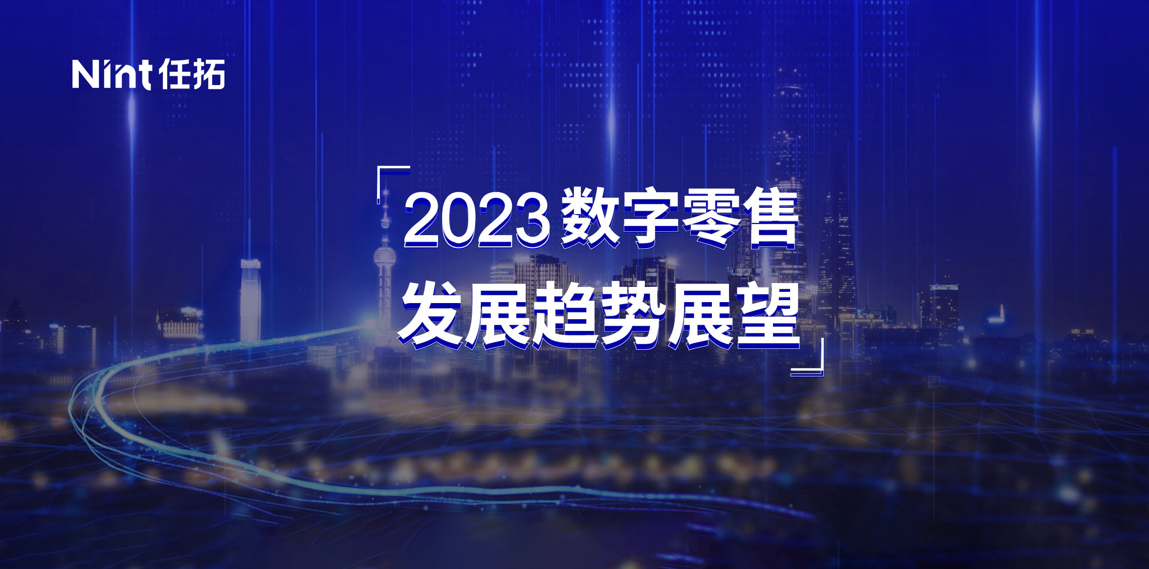 时蕴新生，即跃在渊，2023数字零售发展趋势展望