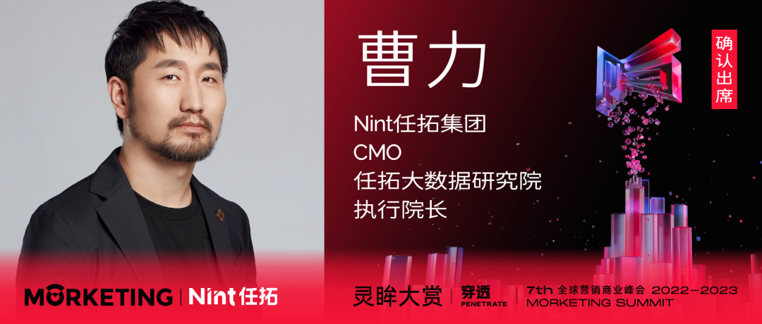 Nint任拓集团CMO、任拓大数据研究院执行院长曹力
