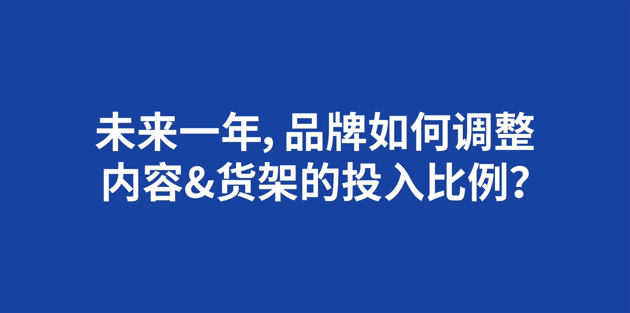 Nint任拓专业报告 - 近七成的品牌将增加投入小红书_4