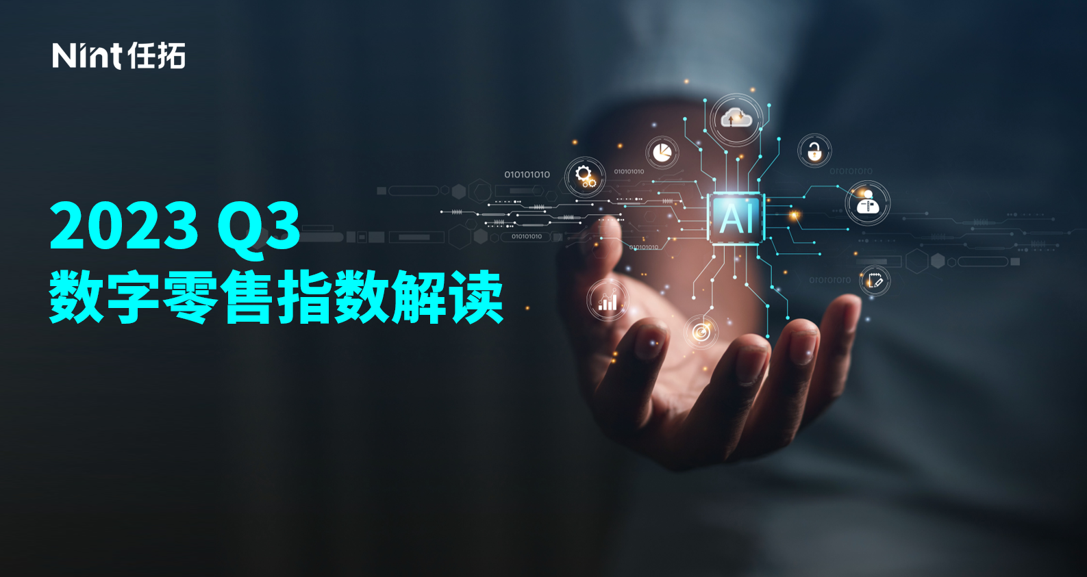 Q3数字零售指数解读