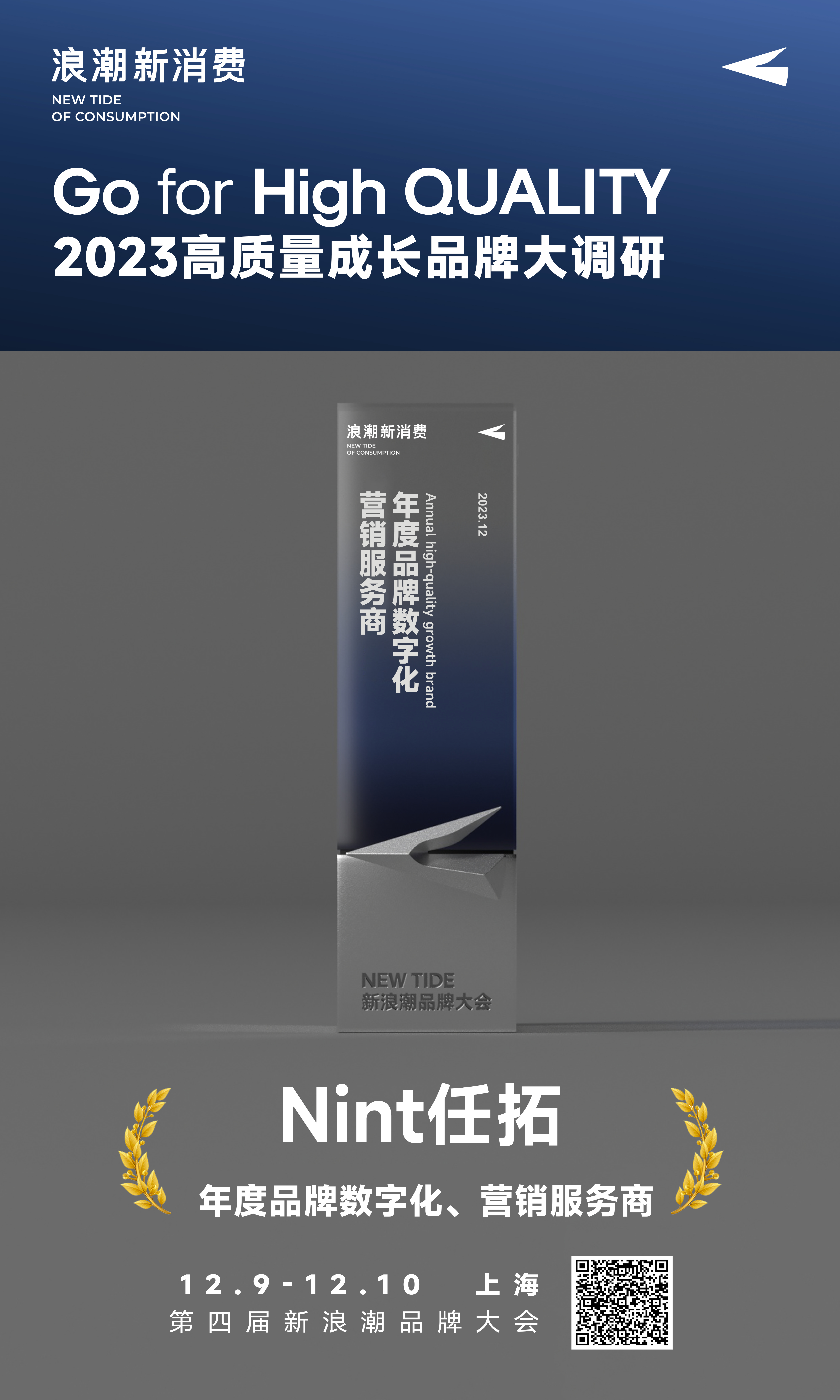 Nint任拓获颁浪潮新消费「年度品牌数字化、营销服务商」，持续助力品牌全域增长