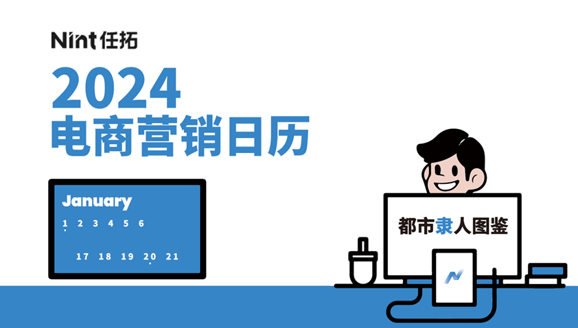 收藏 | 2024电商营销日历 & 全行业年度回顾速看