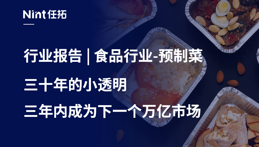 【报告下载｜食品-预制菜】预制菜进家门的2024，你准备好了吗？