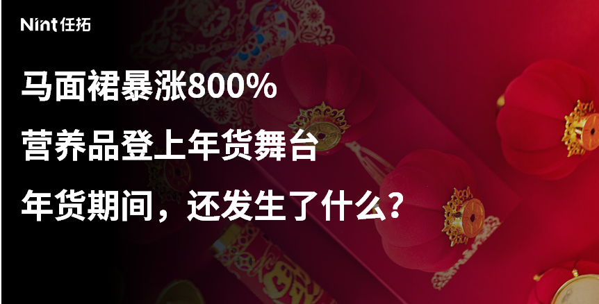 五年年货变迁史