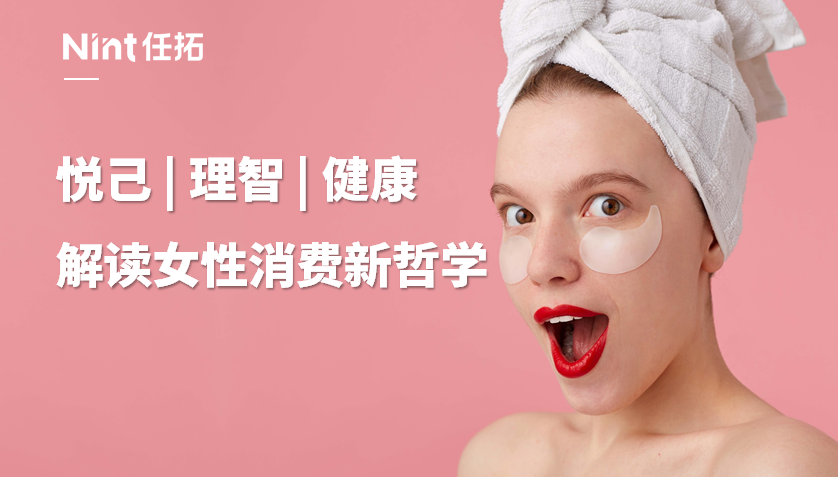 女性消费力持续升级背景下，品牌不得不知的消费趋势