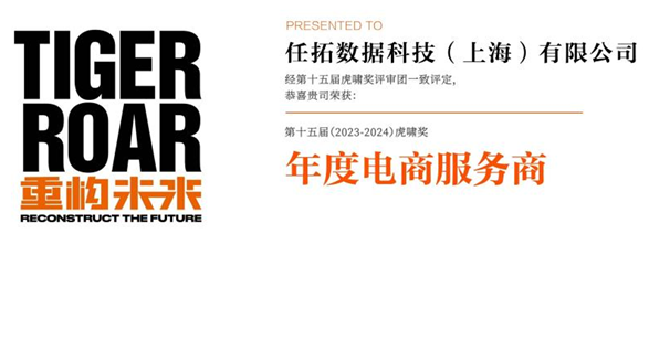 喜报！Nint任拓斩获第十五届虎啸奖年度电商服务商大奖